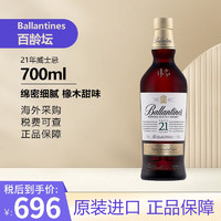 Ballantine`s百龄坛21年苏格兰调和型威士忌英国进口洋酒23年美国桶/30年700ML 百龄坛21年700ml