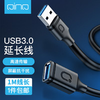 QINQ USB3.0延长线公对母 高速传输数据连接线U盘鼠标键盘打印机分线器加长转接线黑0.5米 3.0延长线-1米