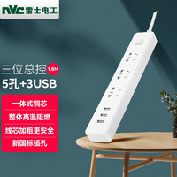 雷士（NVC） 插排白色 排插带USB插座/插线/新国标拖线板/插线板 三位总控5孔+3usb（ 3.1A）全长1.8米