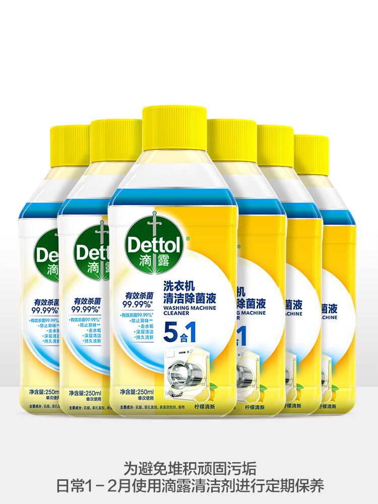 滴露洗衣机清洗剂清洁剂250ml*6瓶去水垢杀菌神器