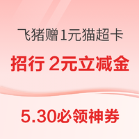 5.30必领神券：天猫领最高23888元红包！飞猪赠1元猫超卡！