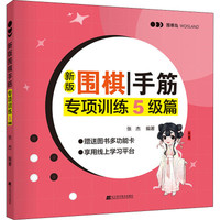 辽宁科学技术出版社 新版围棋手筋专项训练 5级篇 张杰 编 文教 文轩网