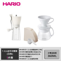 HARIO日本分享壶V60滴滤式滤杯手冲咖啡壶手摇磨豆机咖啡器具套装 白色1-2人份套装