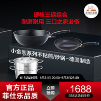 Fissler 菲仕乐 锅具套装德国小金刚炒锅不粘煎锅平底锅汤锅蒸锅厨具套组 小金刚30炒经典26煎