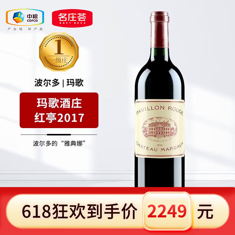玛歌酒庄（Chateau Margaux）玛歌酒庄 法国名庄1855一级庄Margaux红亭干红葡萄酒2017年750ml