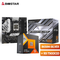 BIOSTAR 映泰 B650M-SILVER 主板+AMD 锐龙9 7900X3D 处理器 板U套装