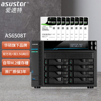 ASUSTOR 爱速特 AS6508T 8盘万兆C3538四核心 NAS网络存储服务器 云存储 私有云 112TB