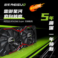 REISUO 雷索 RTX2060super电脑电竞游戏独立显卡