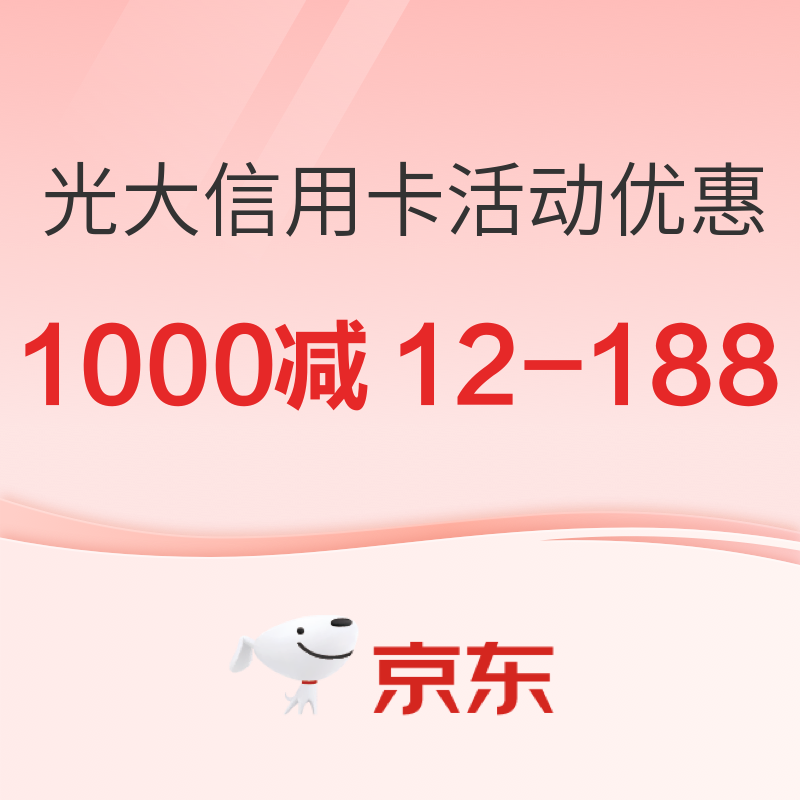 618银行活动：京东×光大银行信用卡 优惠 
