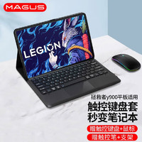MAGUS 联想拯救者y900平板键盘保护壳14.5英寸全包保护套蓝牙触控键盘鼠标触控笔套装 保护套+T12带触控板键盘+鼠标+触控笔+支架