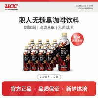 UCC悠诗诗职人黑咖啡无糖饮料750ml 12瓶装大容量咖啡既饮饮料