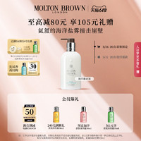 MOLTON BROWN 海岸柏树身体乳300ml持久留香