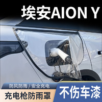 雅鞍 AION广汽埃安Y新能源电动汽车充电枪器桩口防雨罩plus防水罩保护
