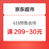 京东超市 618预售会场 满299-30/199-15元券