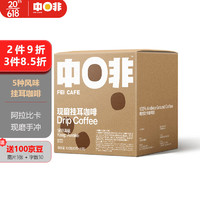 CHNFEI CAFE 中啡 挂耳咖啡粉耶加雪菲意式蓝山现磨手冲3风味混装 云南咖啡 5种风味 1盒