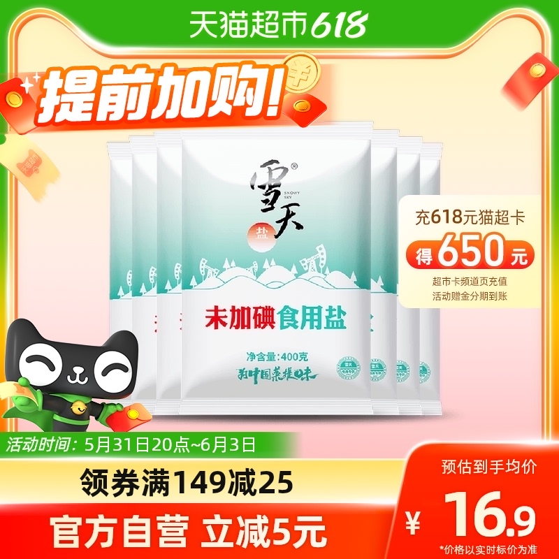 xuetian 雪天 未加碘食用盐精制盐400g*7袋家用盐岩盐细盐甲状腺专用盐