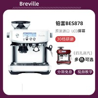 Breville 鉑富 BES878/870家用半自動意式咖啡機奶泡磨豆一體機器海鹽白有貨！