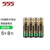 555 三五 电池5号碱性电子锁8粒装干电池 适用于指纹锁/电子门锁/保险柜
