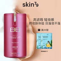 SKIN79 金典红桶美颜霜裸妆BB遮瑕提亮服帖粉底液轻薄