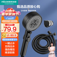 micoe 四季沐歌 M-HS125-1DA 黑色增压淋浴花洒喷头套装
