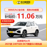 HYUNDAI 现代汽车 现代 北京现代ix35 2021款 240TGDi DCT两驱GLS领先版 新车汽车买车订金