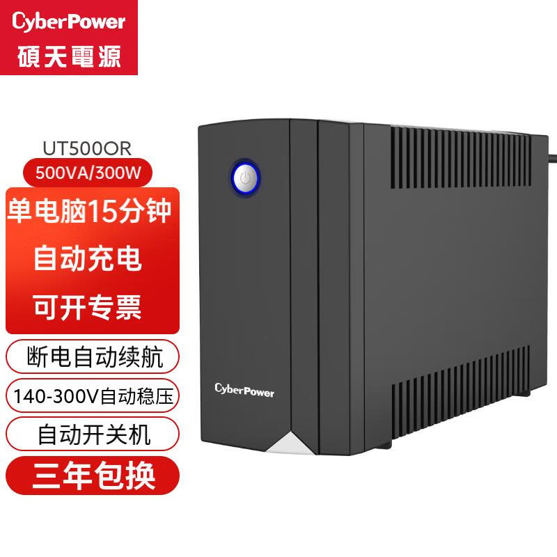 CYBERPOWER 硕天 ups不间断电源 办公电脑备用电源 应急电源家用 稳压断电保护器 服务器后备