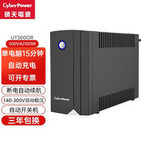 CYBERPOWER 硕天 ups不间断电源 办公电脑备用电源 应急电源家用 稳压断电保护器 服务器后备