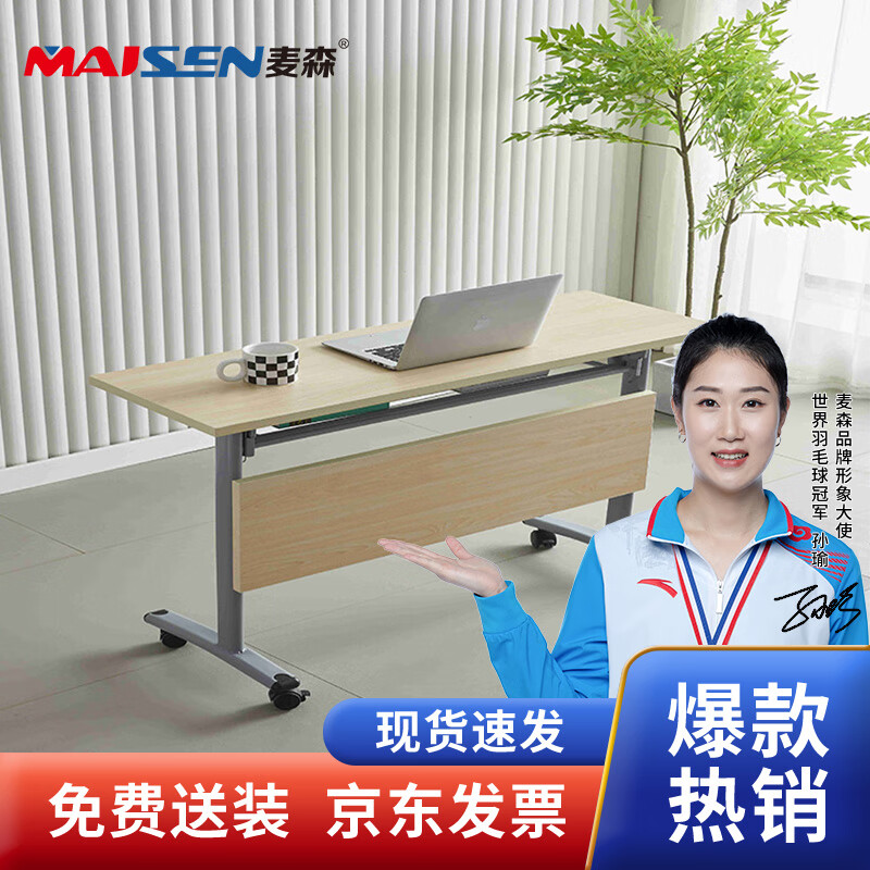 麦森maisen 简易电脑桌办公桌学习桌折叠会议桌 枫木色 MS-DNZ-024