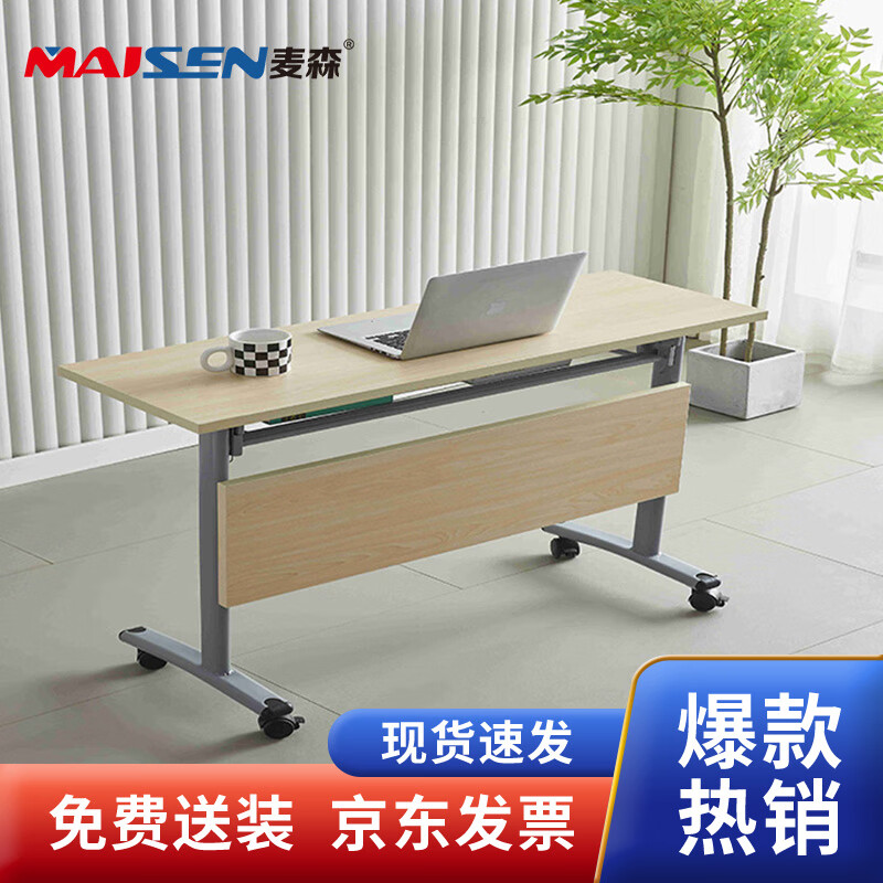 麦森maisen 简易电脑桌办公桌学习桌折叠会议桌 枫木色 MS-DNZ-015