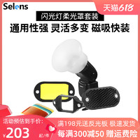 Selens 机顶闪光灯硅胶柔光球配件蜂巢兼magmod神牛佳能磁吸柔光罩
