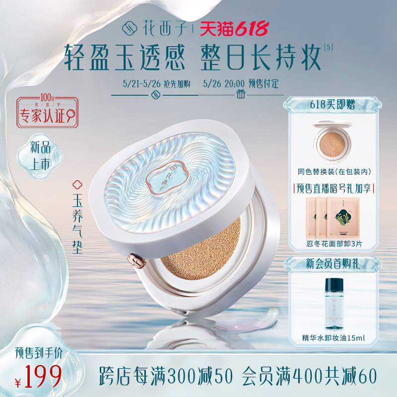 Florasis 花西子 玉养气垫粉底液 13g（赠 替换装 13g）