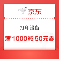 优惠券码：打印设备满1000减50元券