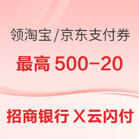 618银行活动：招商信用卡用户领淘宝/京东支付券