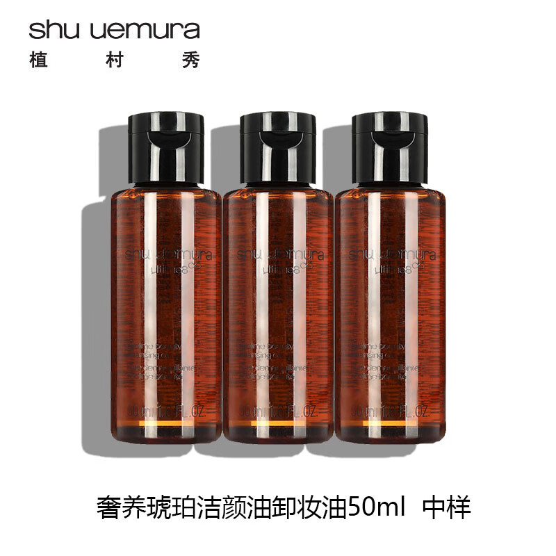 植村秀 Shu-uemura/植村秀琥珀臻萃养肤洁颜油50ml*3瓶深层清洁卸妆油