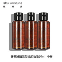 88VIP：植村秀 Shu-uemura/植村秀琥珀臻萃养肤洁颜油50ml*3瓶深层清洁卸妆油