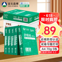 PaperOne 百旺 亚太森博百旺 拷贝可乐A4打印纸 学生护眼纸 试卷草稿纸70g克500*5 2500