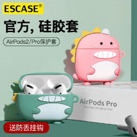 ESCASE 适用苹果airpodspro2代保护套airpodspro耳机套AirPodsPro3硅胶软小恐龙airpods2壳无线蓝牙个性创意可爱女