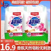 超能香氛天然皂粉1.3kg大袋香味持久易漂洗家用实惠装低泡洗衣粉