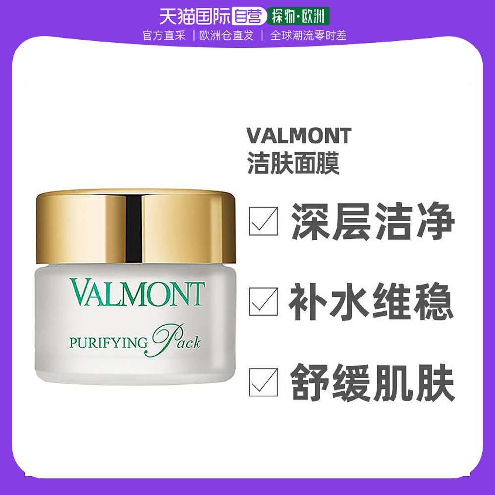 欧洲直邮Valmont法儿曼澈净洁肤面膜150ml深层肌肤不紧绷补水法国