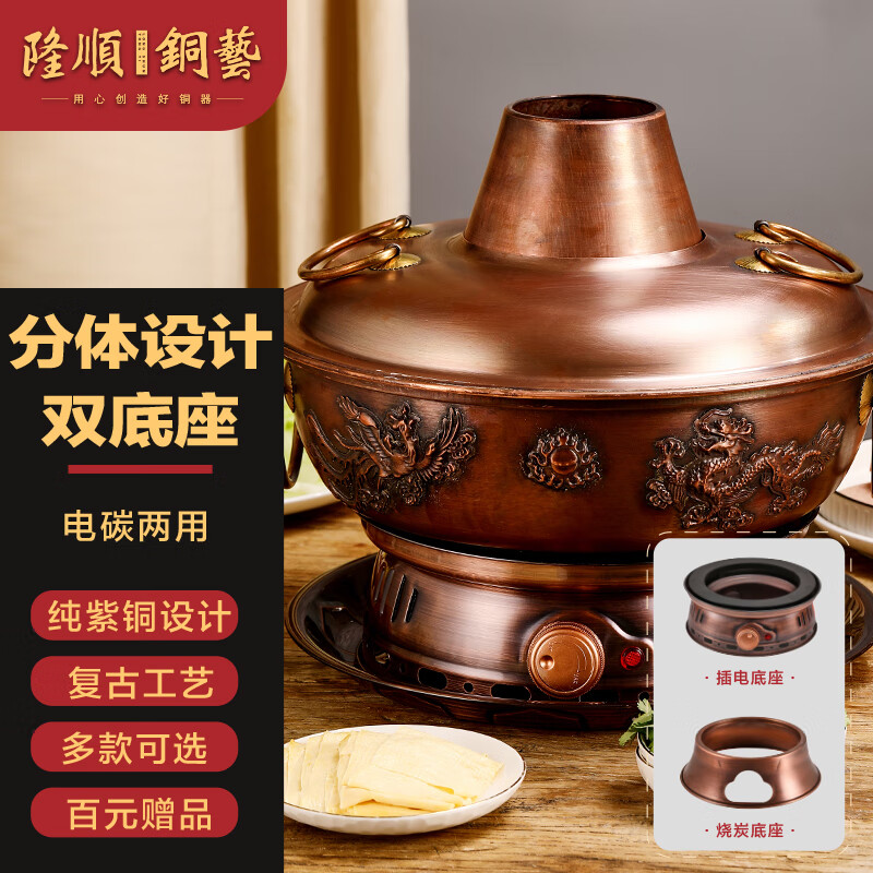 隆顺铜艺铜火锅分体式碳电两用纯紫铜加厚铜锅火锅锅具老北京涮肉插电火锅 34cm龙凤款6-8人 鸳鸯锅