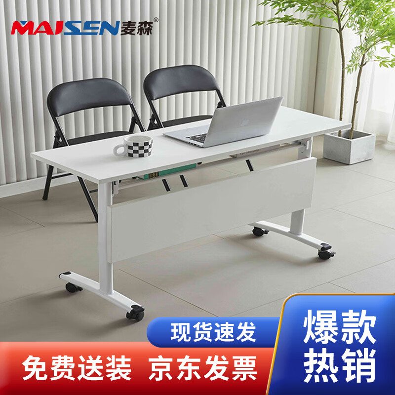 麦森maisen 简易电脑桌办公桌学习桌折叠会议桌 暖白色 MS-DNZ-028