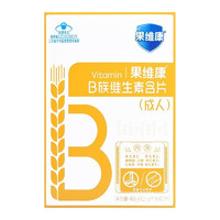 果维康 果维康B族维生素含片 1.2g*40片成人 1盒装