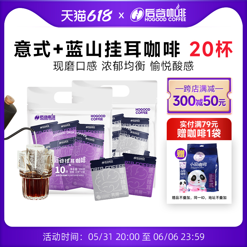 HOGOOD COFFEE 后谷咖啡 蓝山意式滤袋挂耳咖啡 现磨手冲黑咖啡美式云南小粒咖啡