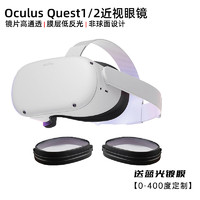 适用于Oculus Quest2近视眼镜 定制meta VR磁吸式非球面树脂防蓝光散光镜片定做 Quest2 成品近视100度-400度