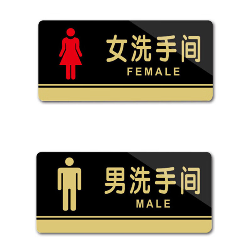 板谷山 亚克力洗手间指示牌男女卫生间标志厕所自带背胶指示提示安全墙贴