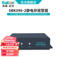 bakon白光静电手环报警器双回路静电接地监测仪单回路防静电手环测试仪 SBK396-2 双回路
