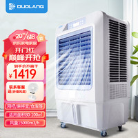 多朗 工业冷风机单冷空调扇移动水冷风扇商用冷气机DL-B015000