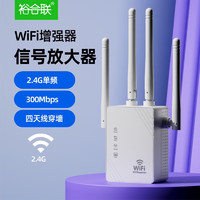 裕合联 wifi信号放大器增强器全屋穿墙王手机信号无线网络扩展器AP电竞路由接收发射中继器 300M
