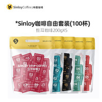 sinloy辛鹿 挂耳咖啡  咖啡自由量贩组合装 新鲜烘焙100杯 01-05各一袋(20X5)