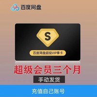 Baidu 百度 网盘超级会员 季卡